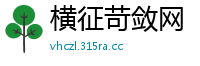 横征苛敛网